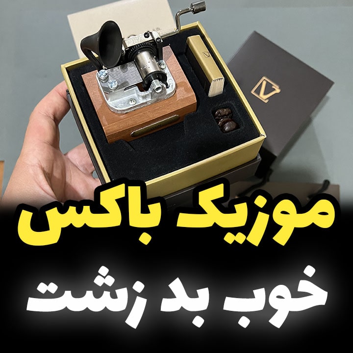 جعبه موزیکال خوب بود زشت برند ایل تمپو ولا مدل گرامافونی