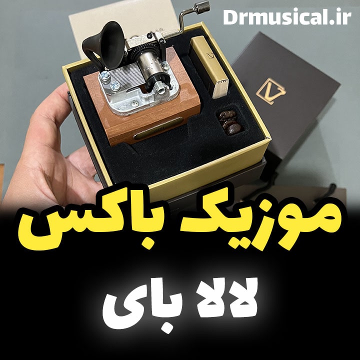 موزیک باکس با ملودی نوستالژی لالابای Lullaby برند ایل تمپو ولا مدل گرامافونی