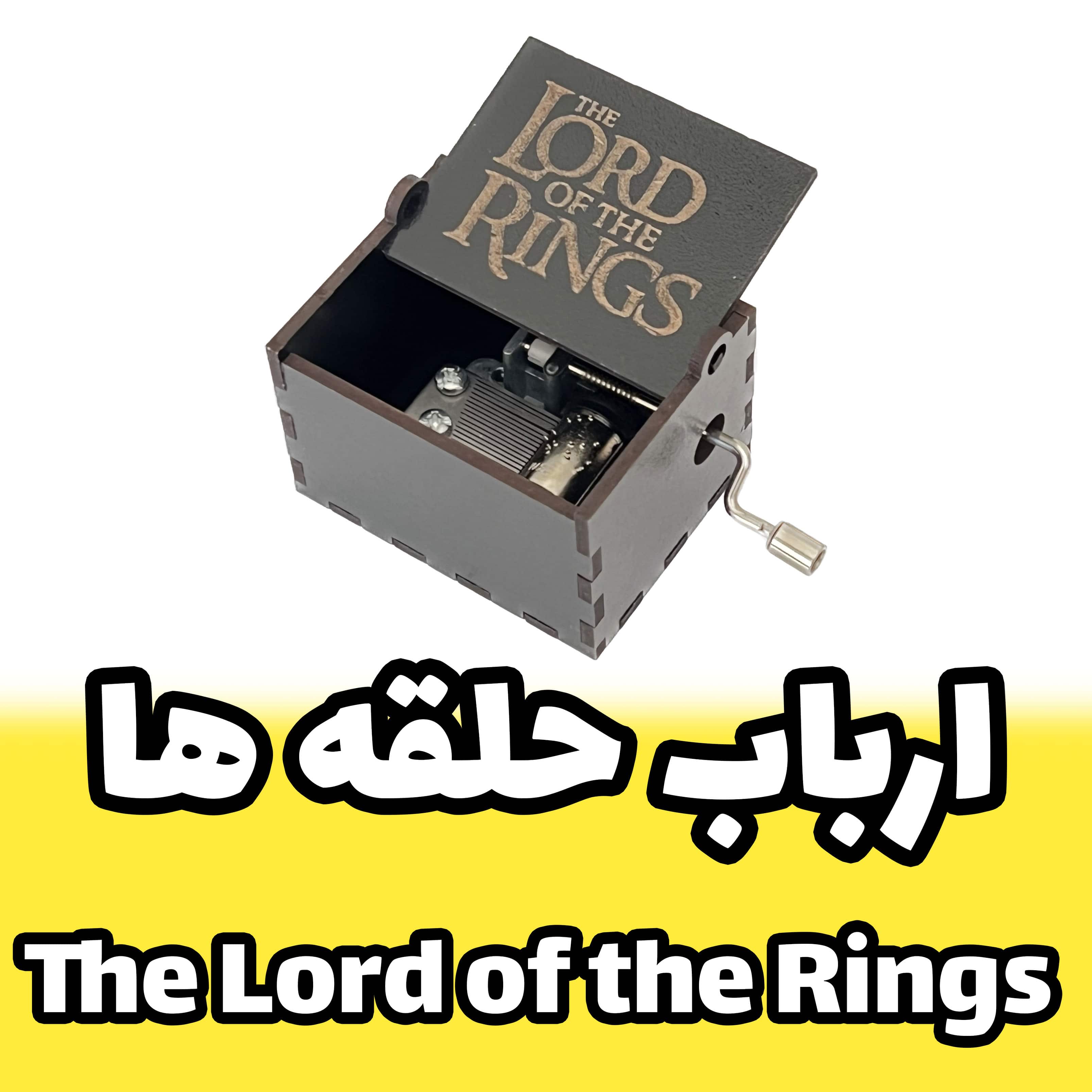جعبه موزیکال ارباب حلقه ها The Lord of the Rings برند اینو دلا ویتا مدل arca