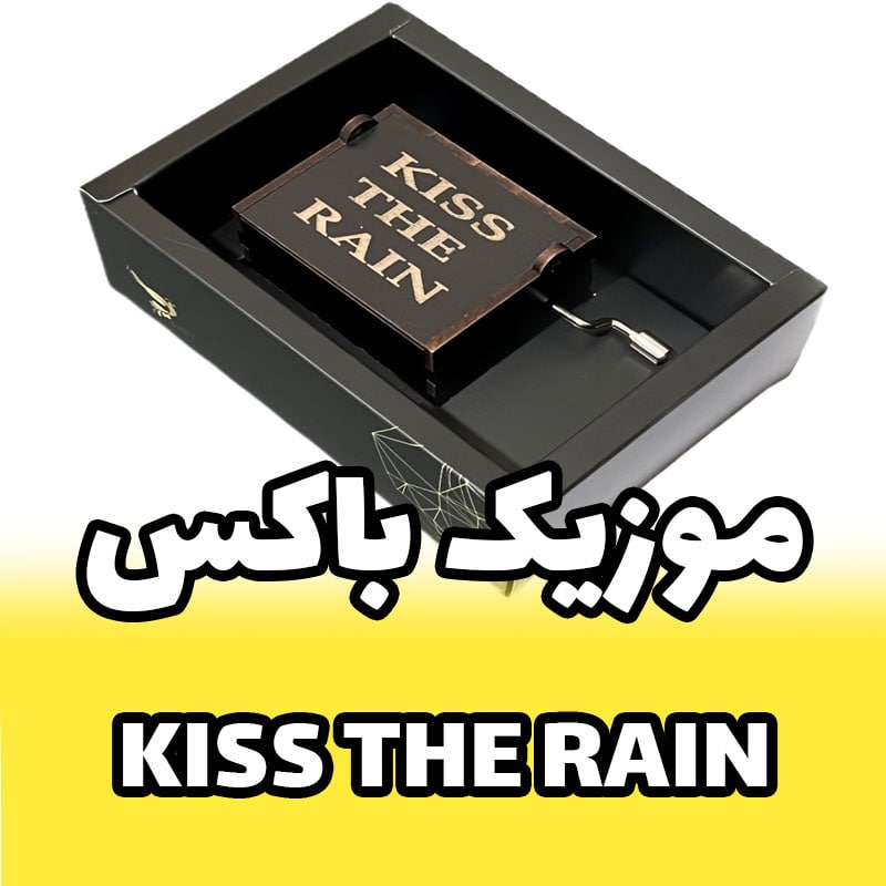 جعبه موزیکال با ملودی KISS THE RAIN برند اینو دلا ویتا مدل ARCA