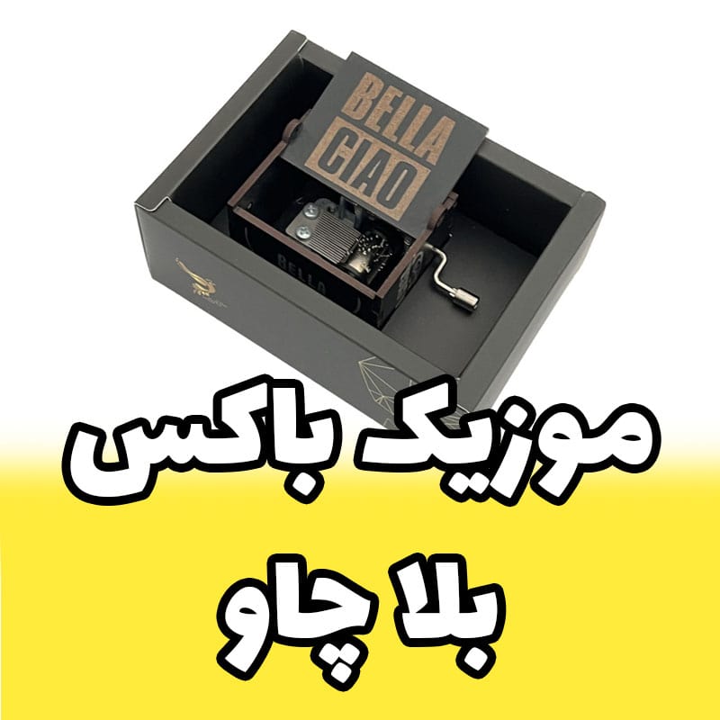 جعبه موزیکال بلا چاو برند اینو دلا ویتا همراه با جعبه و ساک دستی