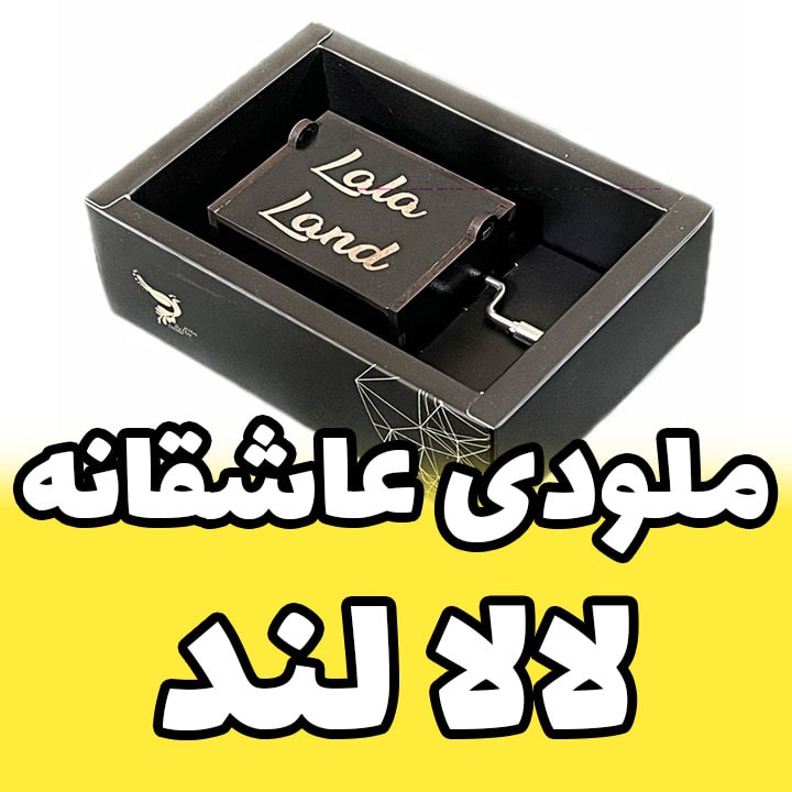 جعبه موزیکال لالالند LALA LAND برند اینو دلا ویتا مدل ARCA