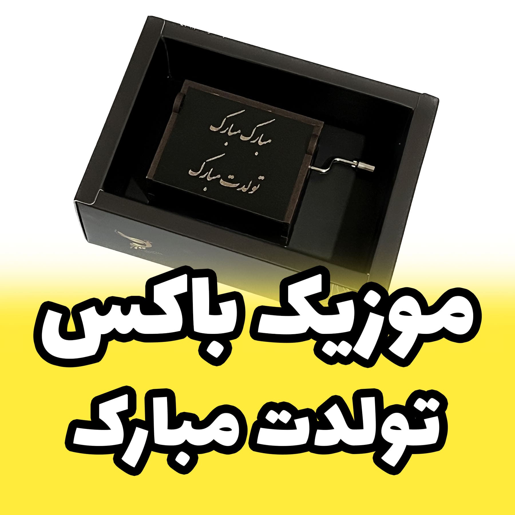 موزیک باکس با ملودی تولدت مبارک برند اینو دلا ویتا مدل ARCA همراه جعبه و ساک دستی