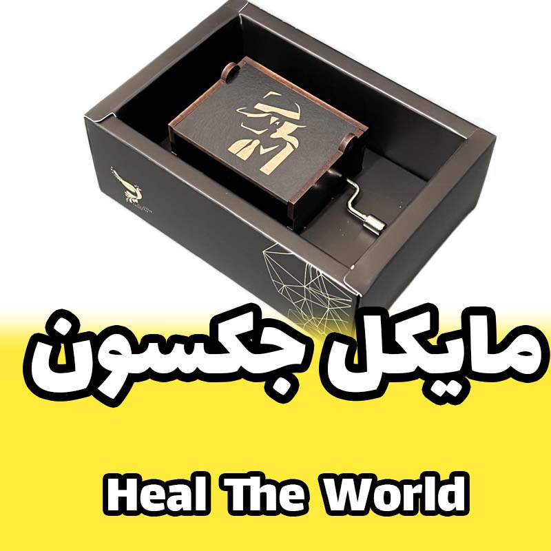 موزیک باکس مایکل جکسون برند اینو دلا ویتا مدل آرکا ملودی heal the world