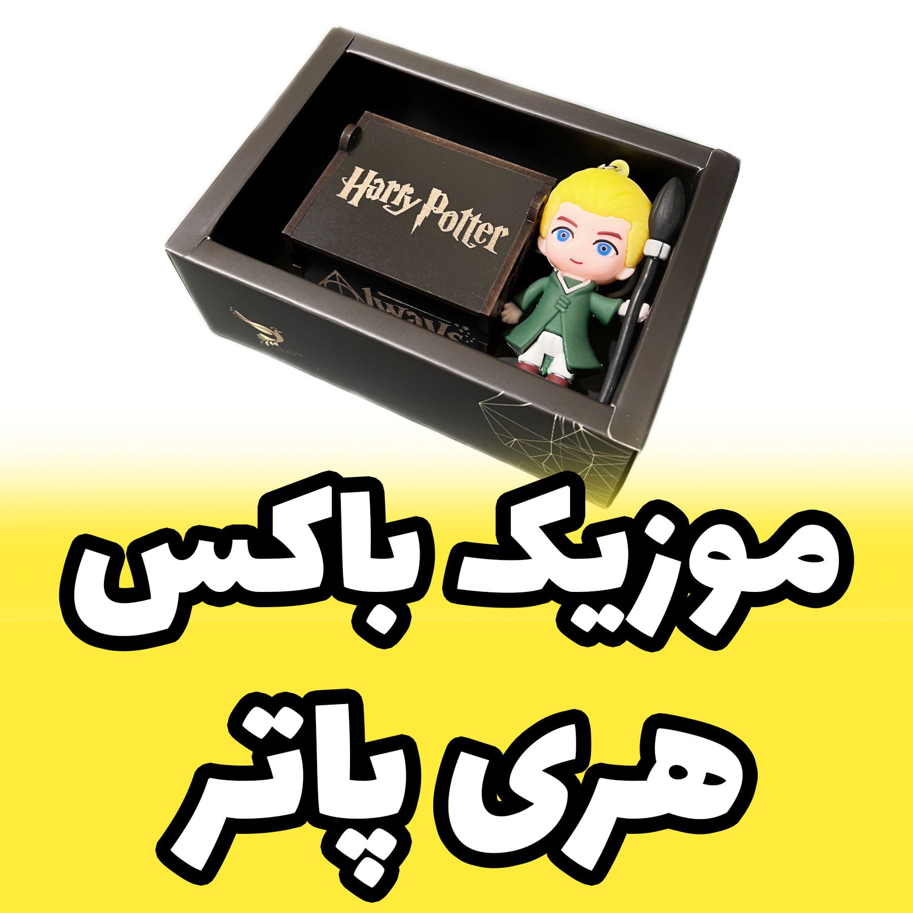 موزیک باکس هری پاتر برند اینو دلا ویتا مدل آرکا فیگورا طرح دراکو Draco Malfoy