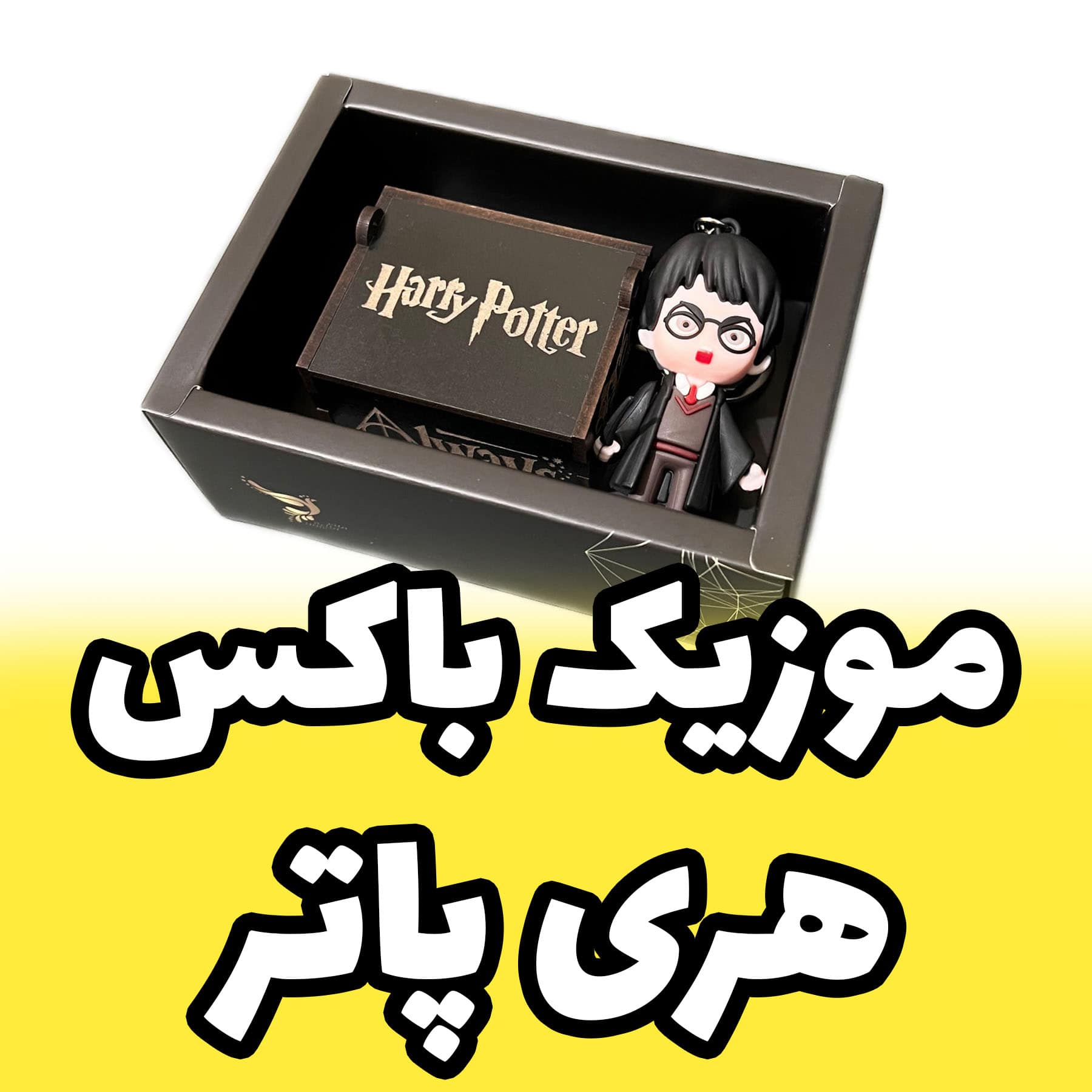 جعبه موزیکال هری پاتر برند اینو دلا ویتا مدل Arca Figura طرح MAGIC CASTER WAND
