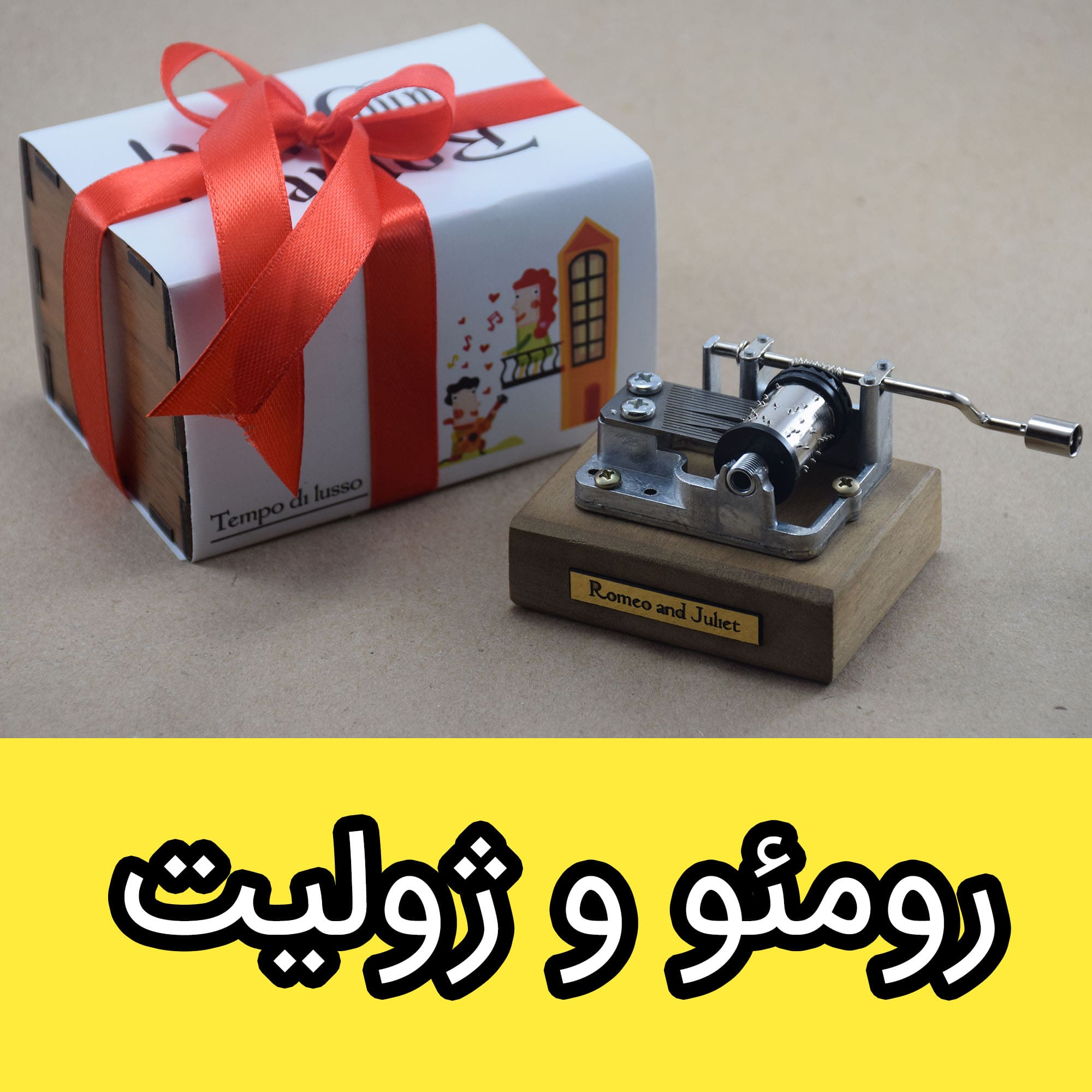جعبه موزیکال عاشقانه رومئو و ژولیت برند tempo di lusso هندلی