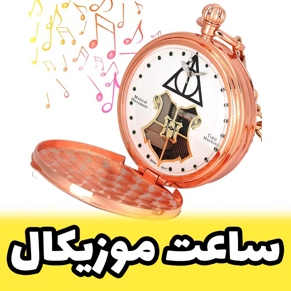 ساعت موزیکال هری پاتر کد ۱
