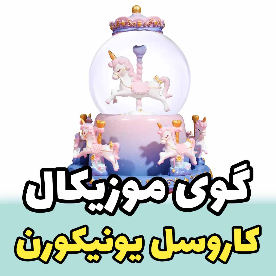 گوی موزیکال طرح کاروسل چرخان یونیکورن اسب شاخدار کد ۲۰