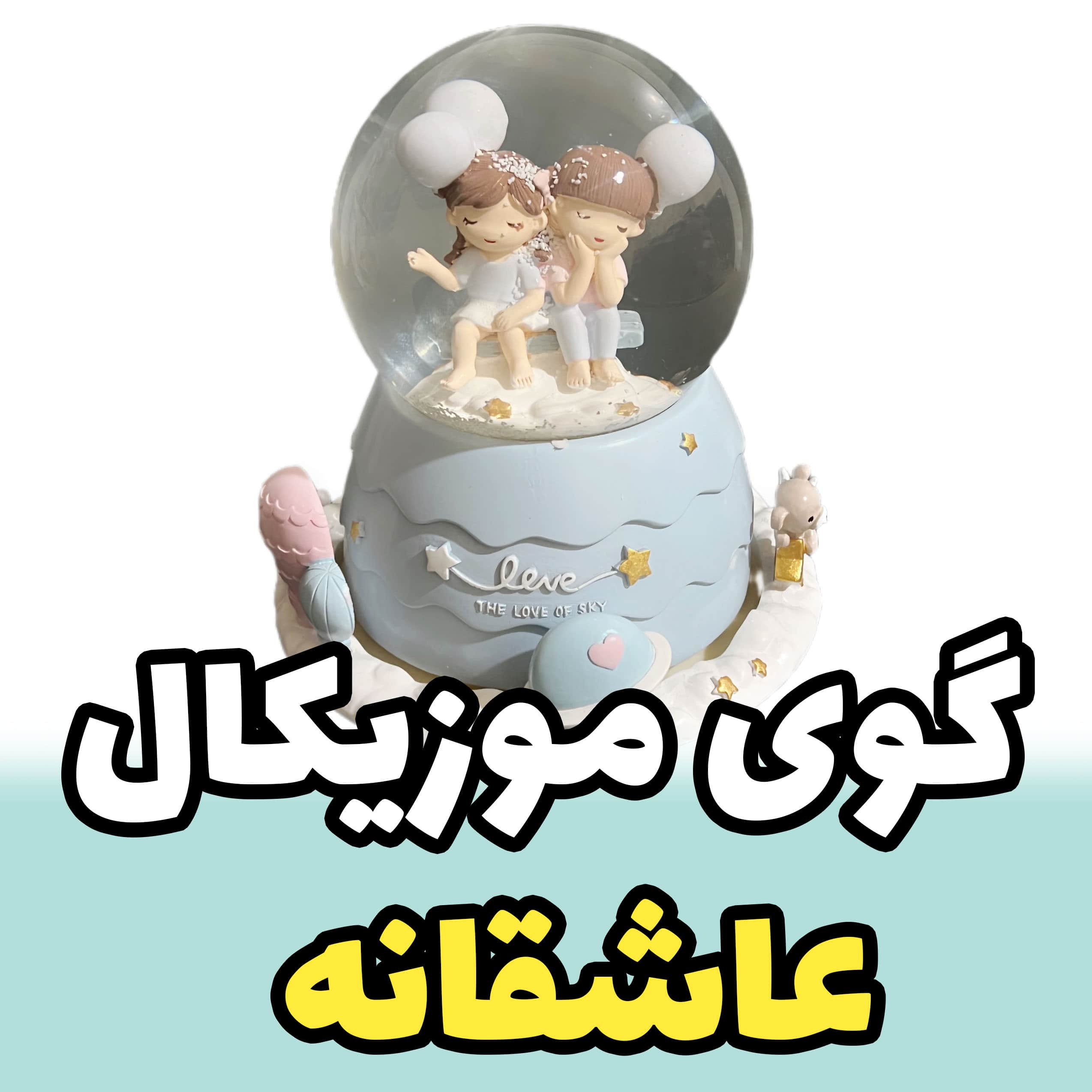 گوی موزیکال مدل عاشقانه دختر و پسری کد LOVE-1