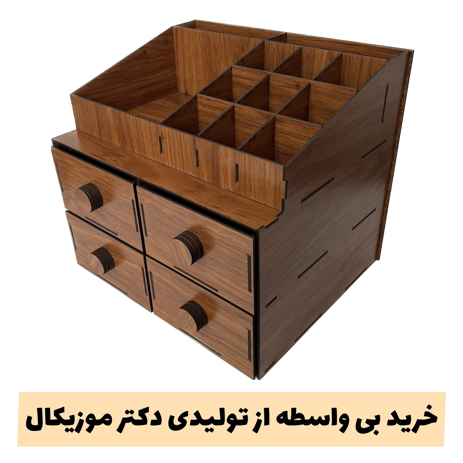 استندلوازم آرایش چوبی مدل چهارکشو و 12 مقسم - خرید بی واسطه از کارخانه تولیدی