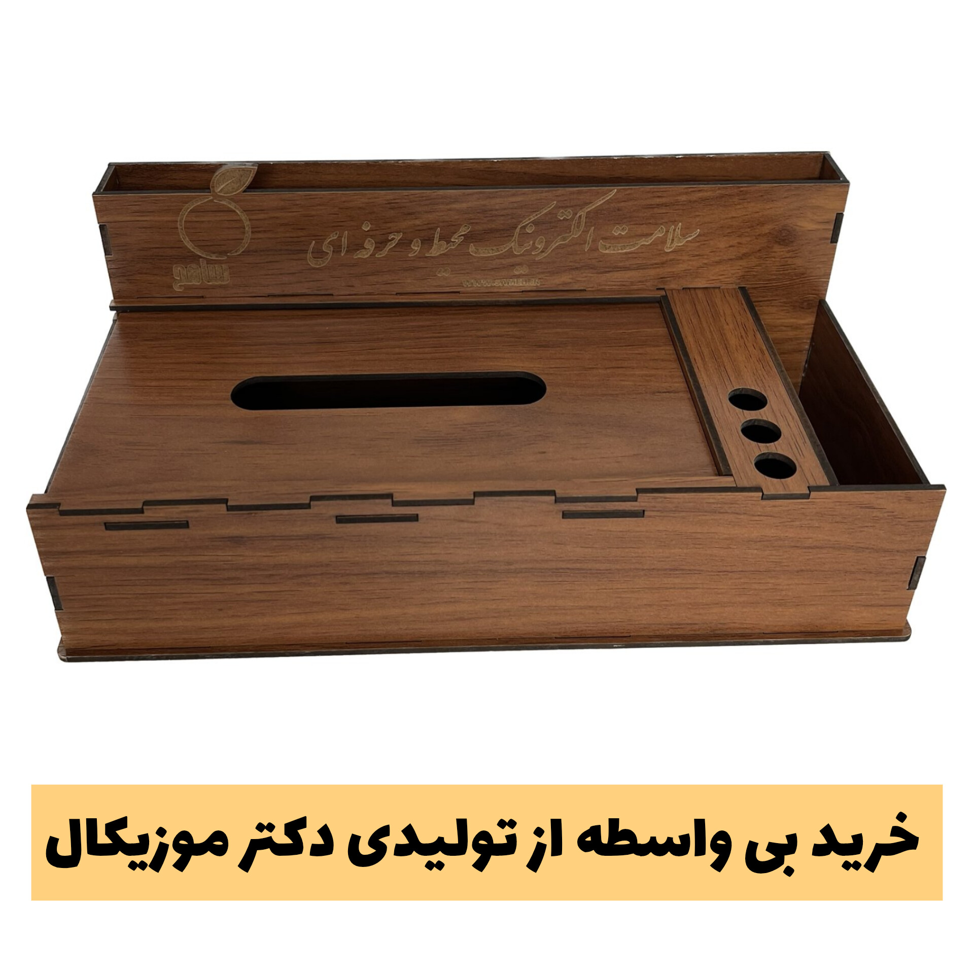 جای دستمال کاغذی - جامدادی - جاکارتی - جاورقی از سری لوازم اداری رومیزی چوبی